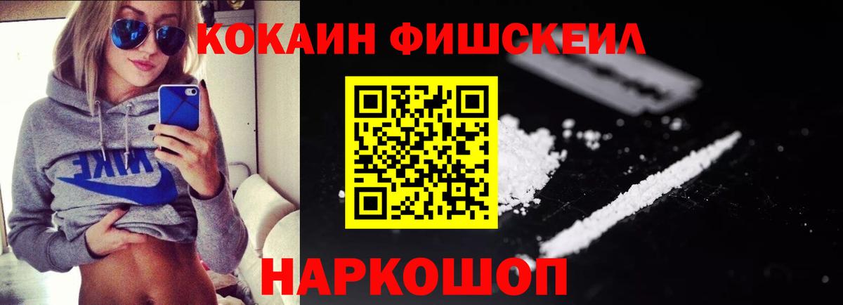 Миллерово  COCAIN Fish Scale  КОКАИН VHQ  Вход с VPN 